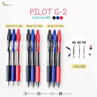 New!! ปากกาเจล แบบกด PILOT G-2 Gel Pen ขขนาด 0.5 มม. 0.7 และ 1.0 มม.