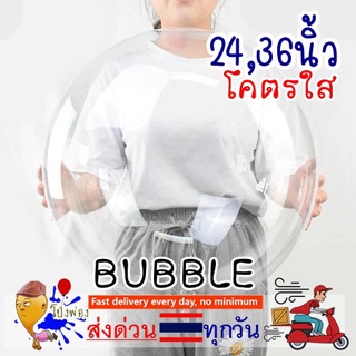 bubble ลูกโป่งbobo ลูกโป่งขนาดใหญ่ ลูกโป่งสีใส ลูกโป่ง24นิ้ว ลูกโป่ง36นิ้ว ลูกโป่งบับเบิล ลูกโป่งสอดใส้ bubble balloons