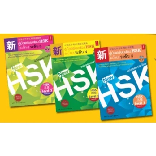 หนังสือคู่มือเตรียมสอบ HSK (แบบใหม่) ระดับ3 4 5 ราคา ถูกที่สุด ดีลบีเคเค แกลเลอรีภาพที่ 3