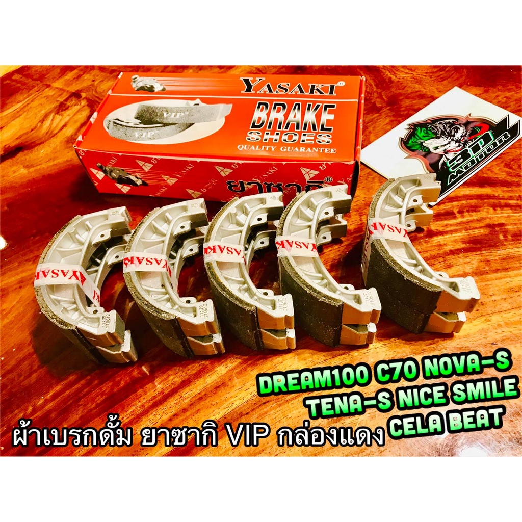 ผ้าเบรก ดั้ม ยาซากิ VIP กล่องแดง ขายยกกล่อง 5 คู่ DREAM 100 C70 NOVA S SMILE YASAKI แท้