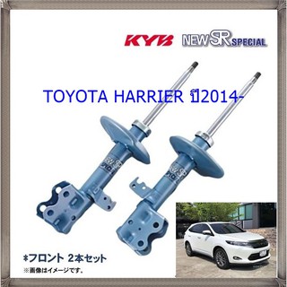 โช๊คอัพหน้าโตโยต้าHARRIER (แฮริเออร์)ปี2014-(1คู่)/KYB