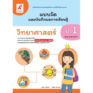 แบบวัดและบันทึกผลการเรียนรู้ วิทยาศาสตร์ ป.1