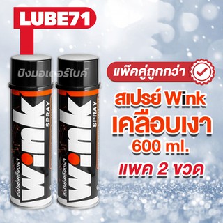 LUBE71 สเปรย์เคลือบเงารถ หมวกกันน๊อค วัสดุผิวมันวาวต่าง ๆ  WINK SPRAY Motorcycle 600ml. แพ๊คคู่ประหยัดกว่า