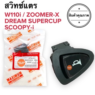 สวิทแตร W110i SCOOPY-i ZOOMERX DREAM SUPERCUP สวิตแตร