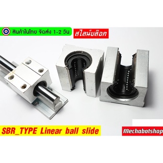 🔥[พร้อมส่ง]🔥SBR 10UU 12UU แบบตัวสั้น ตัวยาว  TYPE Linear Ball Bearing Block ลิเนียบอลแบร์ริ่ง(ไม่รวมแกน)