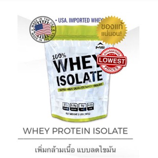 แท้100% มี อย. MS Whey เวย์โปรตีน WHEY ISOLATE ขนาด 2LBS (907 g) เพิ่มกล้ามลดไขมัน แถมฟรีช้อนสกูป