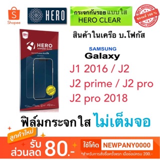 Hero ฟิล์มกระจกใส J1 2016 / J2 / J2prime / J2pro / J2pro 2018