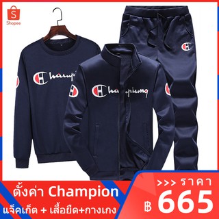 🔥สต็อกพร้อม🔥 Champion เสื้อกันหนาว แจ็คเก็ต ผู้ชาย แจ็คเก็ตและโค้ท ตั้งค่า 【แจ็คเก็ต + เสื้อกันหนาว + กางเกง】