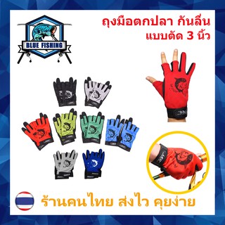 ราคาถุงมือตกปลา แบบตัด 3 นิ้ว กันลื่น กันมือดำ ช่วยป้องกันมือจาก ฟันปลา เงี่ยง และ ขอบกระดูกแก้มปลา (ร้านคนไทย ส่งไว) AP 509