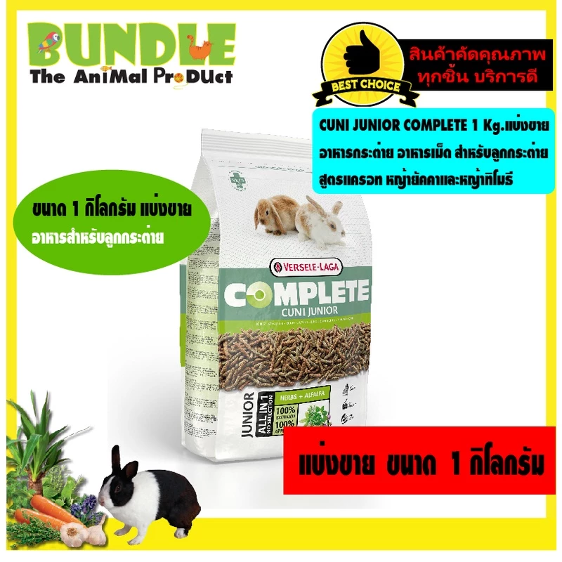 CUNI JUNIOR COMPLETE 1 Kg. แบ่งขาย อาหารกระต่าย อาหารเม็ด สำหรับลูกกระต่าย สูตรแครอท หญ้ายัคคาและหญ้าทิโมธี