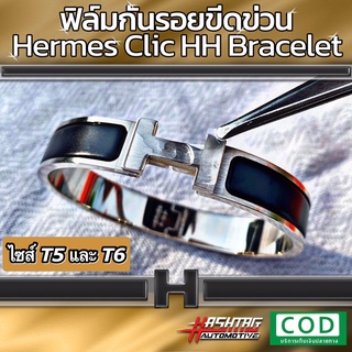 ฟิล์มใสกันรอยขีดข่วน กำไล Hermes Clic HH Bracelet (Anti Scratch Film) แอร์แม็ส แอร์เมส