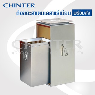 (ส่งฟรี)CHINTER F253 ถังขยะสแตนเลสสุดพรีเมี่ยมพร้อมรางเลื่อน ดีไซน์สวยหรูพร้อมส่งแล้ววันนี้