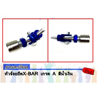 หัวจ๊อยยึดX-BAR เกรด A สีน้ำเงิน