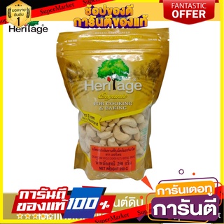 เฮอริเทจ เมล็ดมะม่วงหิมพานต์ดิบเม็ดเต็ม (ออร์แกนิค) Heritage Organic Raw Whole Cashew Nuts 250 g.