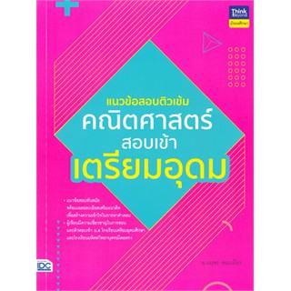 [ศูนย์หนังสือจุฬาฯ]  8859099306492 แนวข้อสอบติวเข้มคณิตศาสตร์ สอบเข้าเตรียมอุดม