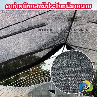 UBT ตาข่ายกันแดด ตาข่ายบังแดด สแลนกันแดด shade net