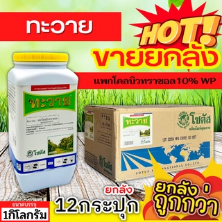 🌾 💥💥 สินค้ายกลัง 💥💥 ทะวาย (แพกโคลบิวทราซอล10%) ขนาด 1กิโลกรัมx12กระปุก กระตุ้นการออกดอก ทำให้ดอกออกได้เร็วขึ้นก่อน