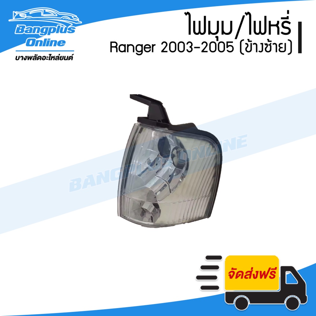 ไฟหรี่มุม/ไฟมุม Ford Ranger (เรนเจอร์) 2002/2003/2004/2005 (ข้างซ้าย) - BangplusOnline