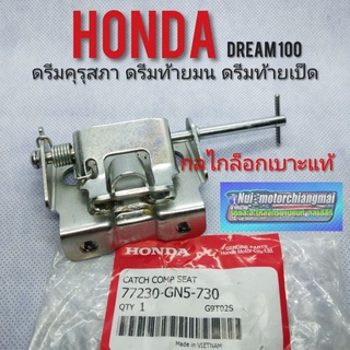 กลไกล็อกเบาะดรีมคุรุสภา ดรีมท้ายมน Honda dream100 ล็อตเบาะดรีมคุรุสภา ดรีมท้ายเป็ด ดรีมc100n