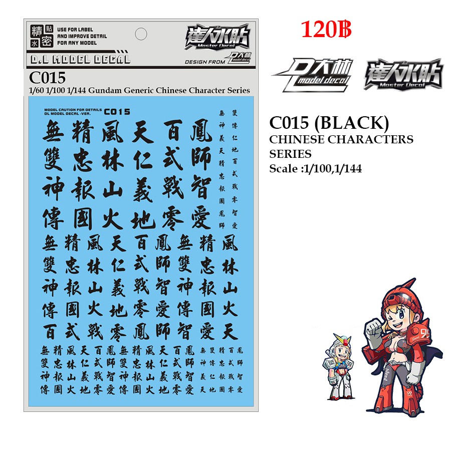 ดีคอลน้ำ [D.L. Model] C015 (BLACK) CHINESE CHARACTERS SERIES Scale : 1/100 , 1/144 Water Decal