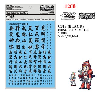 ดีคอลน้ำ [D.L. Model] C015 (BLACK) CHINESE CHARACTERS SERIES Scale : 1/100 , 1/144 Water Decal