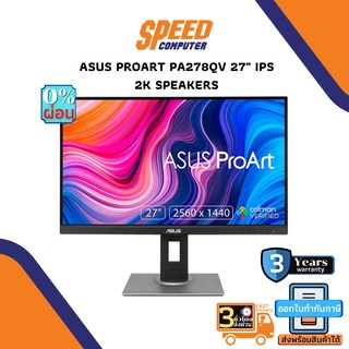 MONITOR (จอมอนิเตอร์) ASUS PROART PA278QV 27" IPS 2K SPEAKERS By Speedcom