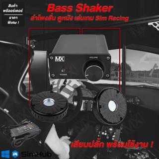 bass shaker ลำโพงสั่นแรง เล่นเกม Sim racing ดูหนัง สอบถามก่อนน้า