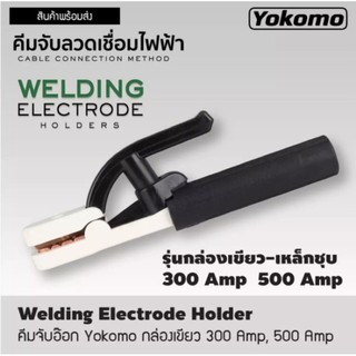 คีมจับอ๊อก YOKOMO 300A