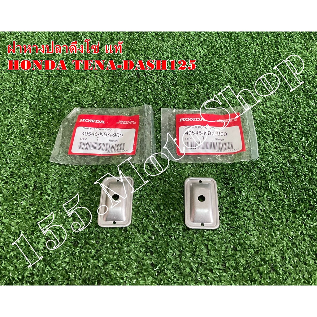 ฝาปิดหางปลาดึงโซ่ แท้ HONDA LS125 - DASH125 - Tena - Beat R (40546-KBA-900) อะไหล่แท้เบิกศูนย์ HONDA