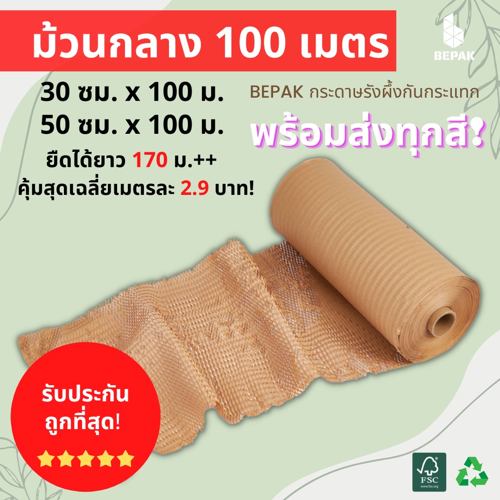 Bepak กระดาษรังผึ้ง 100 เมตร / ขนาด 30cmx100m 50cmx100m / กระดาษรังผึ้งกันกระแทก กระดาษห่อกันกระแทก