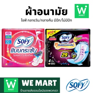 🔥พร้อมส่ง🔥 💥 ผ้าอนามัย โซฟี  แบบกลางวัน/กลางคืน 💥