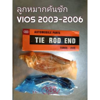 ลูกหมากคันชัก Toyota Vios2003-2006 ยี่ห้อ555