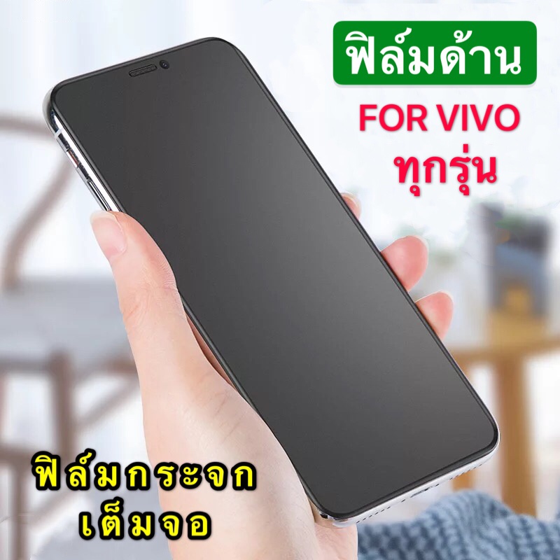 ฟิล์มด้าน ฟิล์มกระจกเต็มจอ ฟิล์ม Vivo V15Pro ฟิล์มแบบด้าน วีโว่ กาวเต็ม ขอบดำ ฟิล์มกระจกนิรภัย  พร้อ