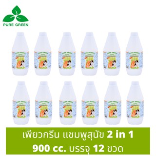 Pure Green เพียวกรีน แชมพูสุนัข 2 In 1 จากน้ำมันสะเดา ช่วยให้ขนนุ่มสลวย ขนาด 900 cc. บรรจุ 12 ขวด