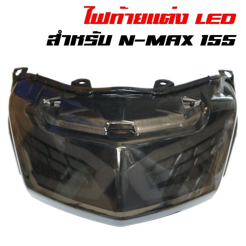 ไฟท้ายแต่ง N-MAX, NMAX ปี2016-2019 ไฟLED ประกันสินค้า 6 เดือน