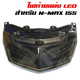 ไฟท้ายแต่ง N-MAX,  NMAX ปี2016-2019 ไฟLED ประกันสินค้า 6 เดือน