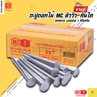 ตะปูตอกไม้ ตะปู แบ่งขาย 1 กิโลกรัม ทุกขนาด MC หัววัว-คันไถ