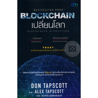 Se-ed (ซีเอ็ด) : หนังสือ Blockchain เปลี่ยนโลก Blockchain Revolution