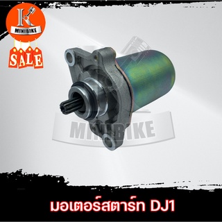 มอเตอร์สตาร์ท ไดร์สตาร์ท  มอเตอร์สตาร์ทเดิม สำหรับรถ HONDA DJ1 / ฮอนด้า ดีเจ วัน &gt; สินค้าคุณภาพจาก แบรนด์ SP