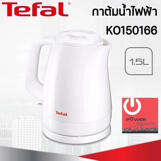 TEFAL กาต้มน้ำไฟฟ้า DELFINI 1.5L รุ่น KO150166