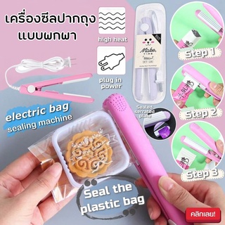 เครื่องซีล เครื่องซีลปิดปากถุง Clampbagsealer ถุงถนอมอาหาร แบบพกพา คละสี