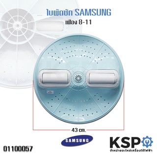 ใบพัดเครื่องซักผ้า SAMSUNG ซัมซุง ขนาด 43cm เฟือง 8-11 ลูกกลิ้งใหญ่ อะไหล่เครื่องซักผ้า