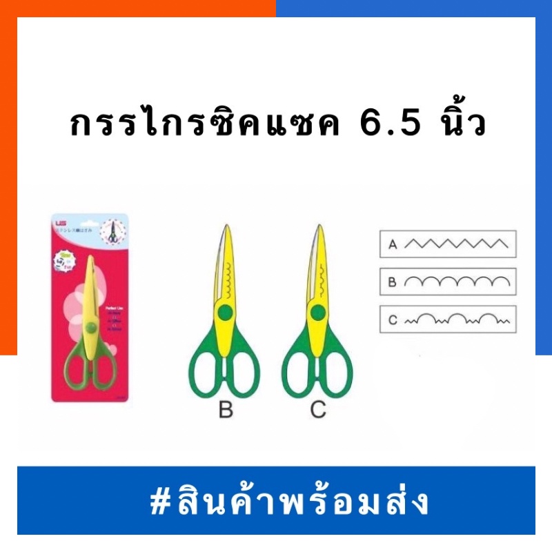 กรรไกร ซิกแซก ลายหยัก ฟันปลา ลูกคลื่น มีลาย มี 3 ลาย US/ESY ZigZag พร้อมส่ง US.Station