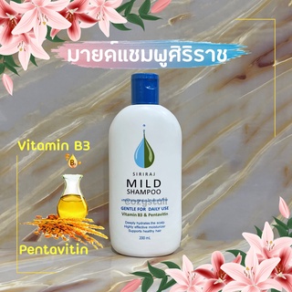 (พร้อมส่งล็อตล่าสุด) มายด์แชมพูศิริราช Siriraj Mild Shampoo