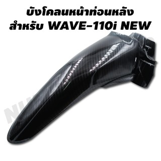 บังโคลนหน้าท่อนหลัง สำหรับ WAVE-110i (งาน 5 มิติ) สีดำเคฟล่า