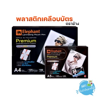 พลาสติกเคลือบบัตร ตราช้าง ขนาด A5, A4 รุ่น Sure, Premium, Regent (100 แผ่น)