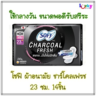 โซฟี ผ้าอนามัย ถ่าน ชาร์โคล แบบมีปีก มีให้เลือก 2 ขนาด