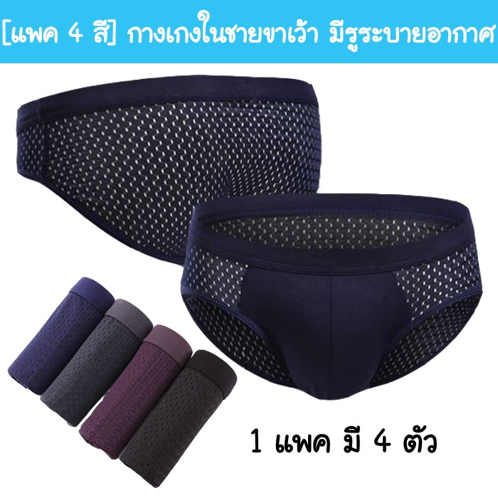 [แพค 4 สี] MUP-25 กางเกงในผู้ชาย ขาเว้า มีรูระบายอากาศรอบตัว ใส่แล้วไม่ร้อน แห้งไว