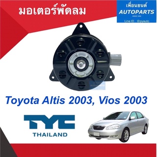 มอเตอร์พัดลม  สำหรับรถ Toyota Altis 2003, Vios 2003 ยี่ห้อ TYC. รหัสสินค้า 08011116