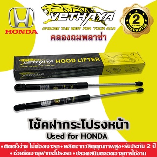 โช้คค้ำฝากระโปรงหน้า VETHAYA (รุ่น HONDA) รับประกัน 2 ปี